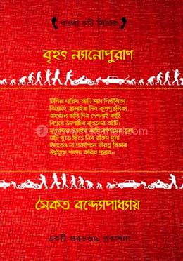 বৃহৎ ন্যানোপুরাণ