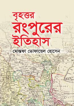 বৃহত্তর রংপুরের ইতিহাস