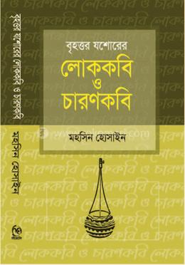 বৃহত্তর যশোরের লোককবি ও চারণকবি