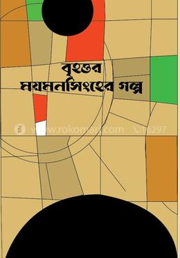 বৃহত্তর ময়মনসিংহের গল্প