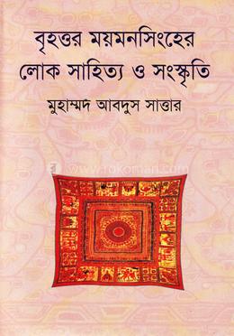 বৃহত্তর ময়মনসিংহের লোক সাহিত্য ও সংস্কৃতি 