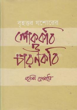 বৃহত্তর যশোরের লোককবি ও চারণ কবি