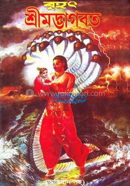 বৃহৎ শ্রীমদ্ভাগবত (দ্বাদশ স্কন্ধে সম্পূর্ণ) image