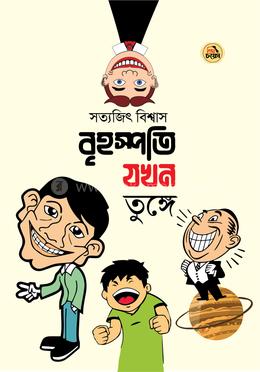বৃহস্পতি যখন তুঙ্গে