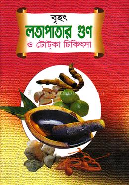 বৃহৎ লতাপাতার গুণ বা টোটকা চিকিৎসা image