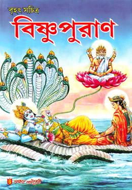 বৃহৎ সচিত্র বিষ্ণুপুরাণ image