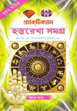 বৃহৎ সচিত্র প্র্যাক্‌টিক্যাল হস্তরেখা সমগ্র image