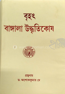 বৃহৎ বাংলা উদ্ধৃতিকোষ