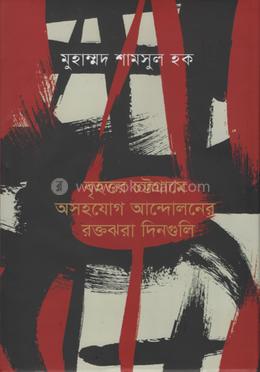 বৃহত্তর চট্টগ্রামে অসহযোগ আন্দোলনের রক্তঝরা দিনগুলি image