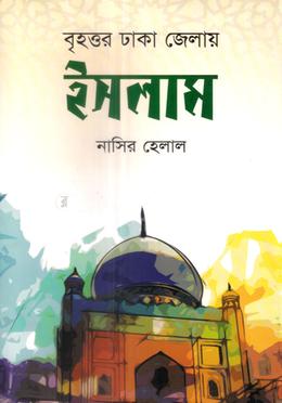বৃহত্তর ঢাকা জেলায় ইসলাম 