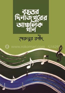 বৃহত্তর দিনাজপুরের আঞ্চলিক গান image
