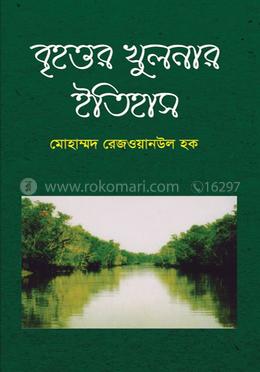 বৃহত্তর খুলনার ইতিহাস image
