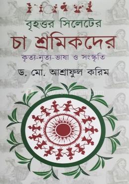 বৃহত্তর সিলেটের চা শ্রমিকদের কৃত্য-নৃত্য-ভাষা ও সংস্কৃতি