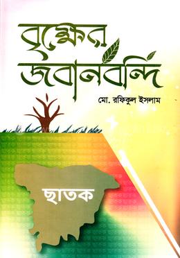 বৃক্ষের জবানবন্দি