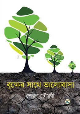 বৃক্ষের সাথে ভালোবাসা image