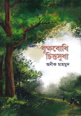বৃক্ষবোধি চিত্তসুধা