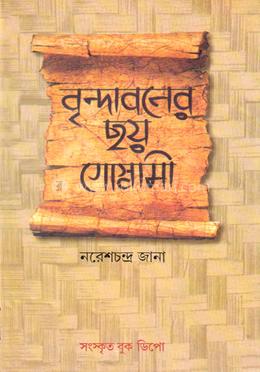 বৃন্দাবনের ছয় গোস্বামী