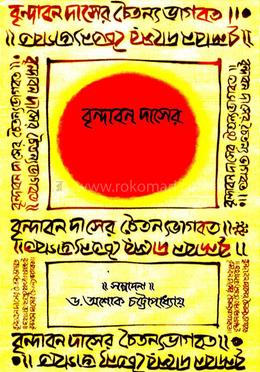 বৃন্দ্যবান দাসের চৈতণ্যভাগবত