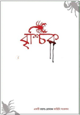 বৃশ্চিক 