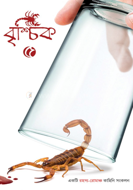 বৃশ্চিক ৫