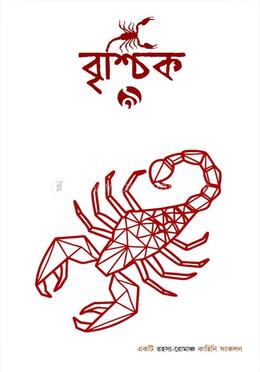 বৃশ্চিক ৯ 