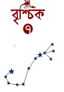 বৃশ্চিক ৭ image