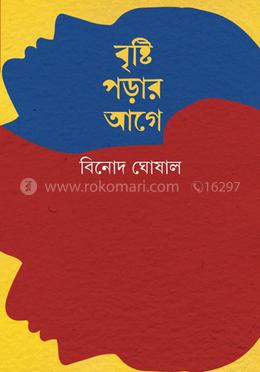 বৃষ্টি পড়ার আগে image