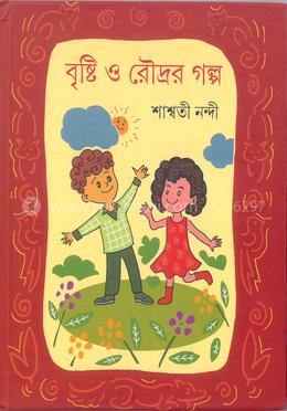 বৃষ্টি ও রৌদ্রের গল্প