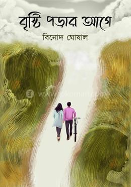 বৃষ্টি পড়ার আগে