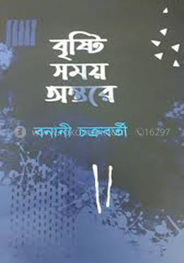 বৃষ্টি সময় অন্তরে