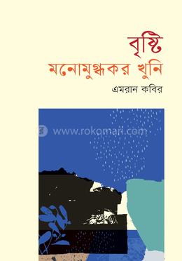বৃষ্টি : মনোমুগ্ধকর খুনি image
