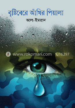 বৃষ্টিবেরে আঁখির পিয়ালা image