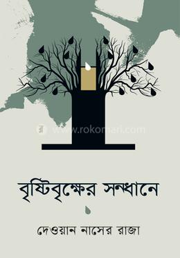 বৃষ্টিবৃক্ষের সন্ধানে image