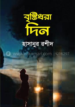বৃষ্টিধরা দিন image