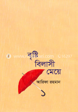 বৃষ্টি বিলাসী মেয়ে