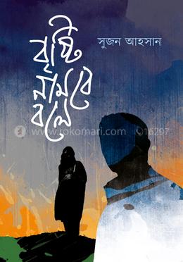 বৃষ্টি নামবে বলে