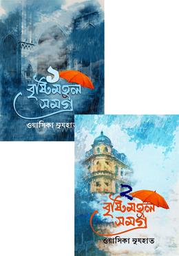 বৃষ্টিমহল সমগ্র প্যাকেজ