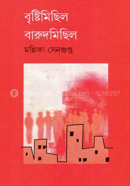 বৃষ্টিমিছিল বারুদমিছিল