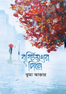 বৃষ্টিমুখর দিনে image