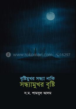বৃষ্টিমুখর সন্ধ্যা নাকি সন্ধ্যামুখর বৃষ্টি