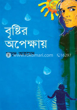 বৃষ্টির অপেক্ষায়