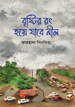 বৃষ্টির রং হয়ে যাবে নীল image