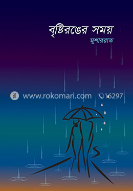 বৃষ্টিরঙের সময় image