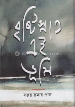 বৃষ্টিস্নাত এই ভূমি image