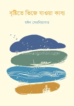 বৃষ্টিতে ভিজে যাওয়া কাব্য