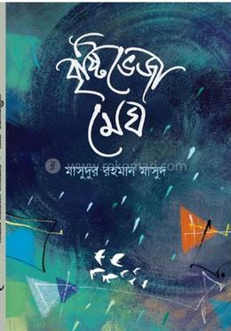 বৃষ্টিভেজা মেঘ 
