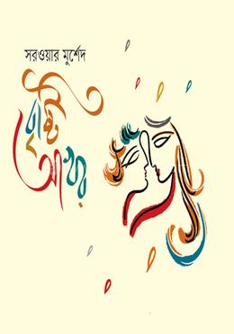 বৃষ্টি আখর image