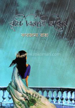 বৃষ্টি বিলাসী বিকেল 