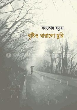 বৃষ্টিও ধারালো ছুরি image