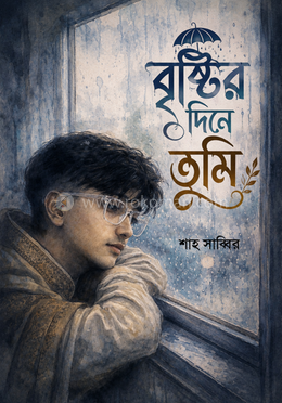 বৃষ্টির দিনে তুমি image